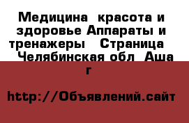 Медицина, красота и здоровье Аппараты и тренажеры - Страница 2 . Челябинская обл.,Аша г.